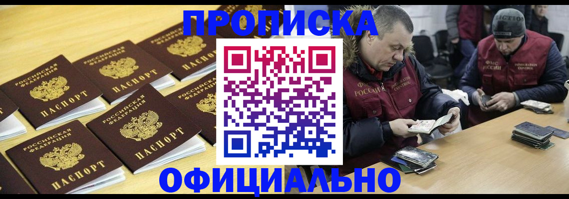 прописка 2025 в Оренбурге